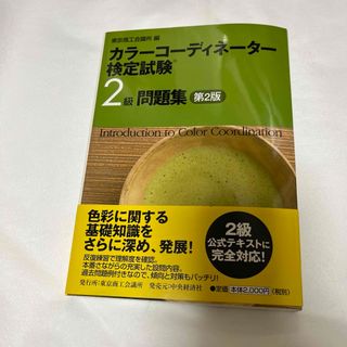 カラ－コ－ディネ－タ－検定試験２級問題集(資格/検定)