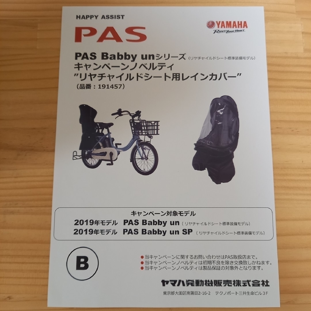 ヤマハ(ヤマハ)のYAMAHA PAS 電動自転車 リヤチャイルドシート用レインカバー キッズ/ベビー/マタニティの外出/移動用品(自動車用チャイルドシートカバー)の商品写真