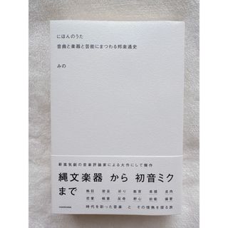 角川書店 - 「にほんのうた　音曲と楽器と芸能にまつわる邦楽通史」