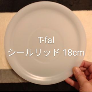 ティファール(T-fal)の【中古】ティファール / T-fal  / シールリッド / 18cm(鍋/フライパン)