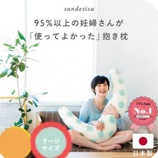 サンデシカ(sandesica)のサンデシカ　妊婦　抱き枕　授乳クッション　ラージサイズ　三日月型　カバー付き(その他)