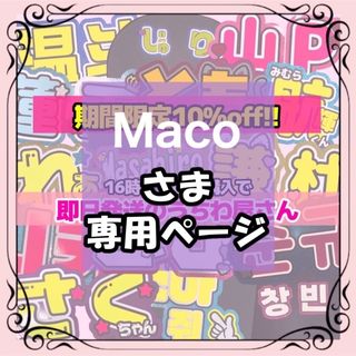 Maco様専用 3/28まで必着(アイドルグッズ)