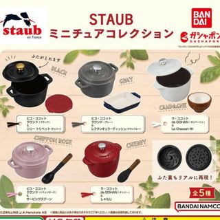 バンダイ(BANDAI)のSTAUB ミニチュアコレクション 全5種(その他)