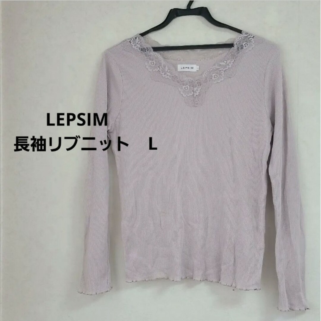 LEPSIM(レプシィム)のLEPSIMカットソーリブニット　長袖　L レディースのトップス(カットソー(長袖/七分))の商品写真