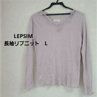 レプシィム(LEPSIM)のLEPSIMカットソーリブニット　長袖　L(カットソー(長袖/七分))