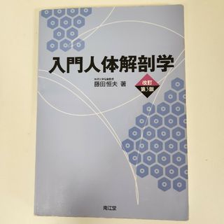 入門人体解剖学(健康/医学)