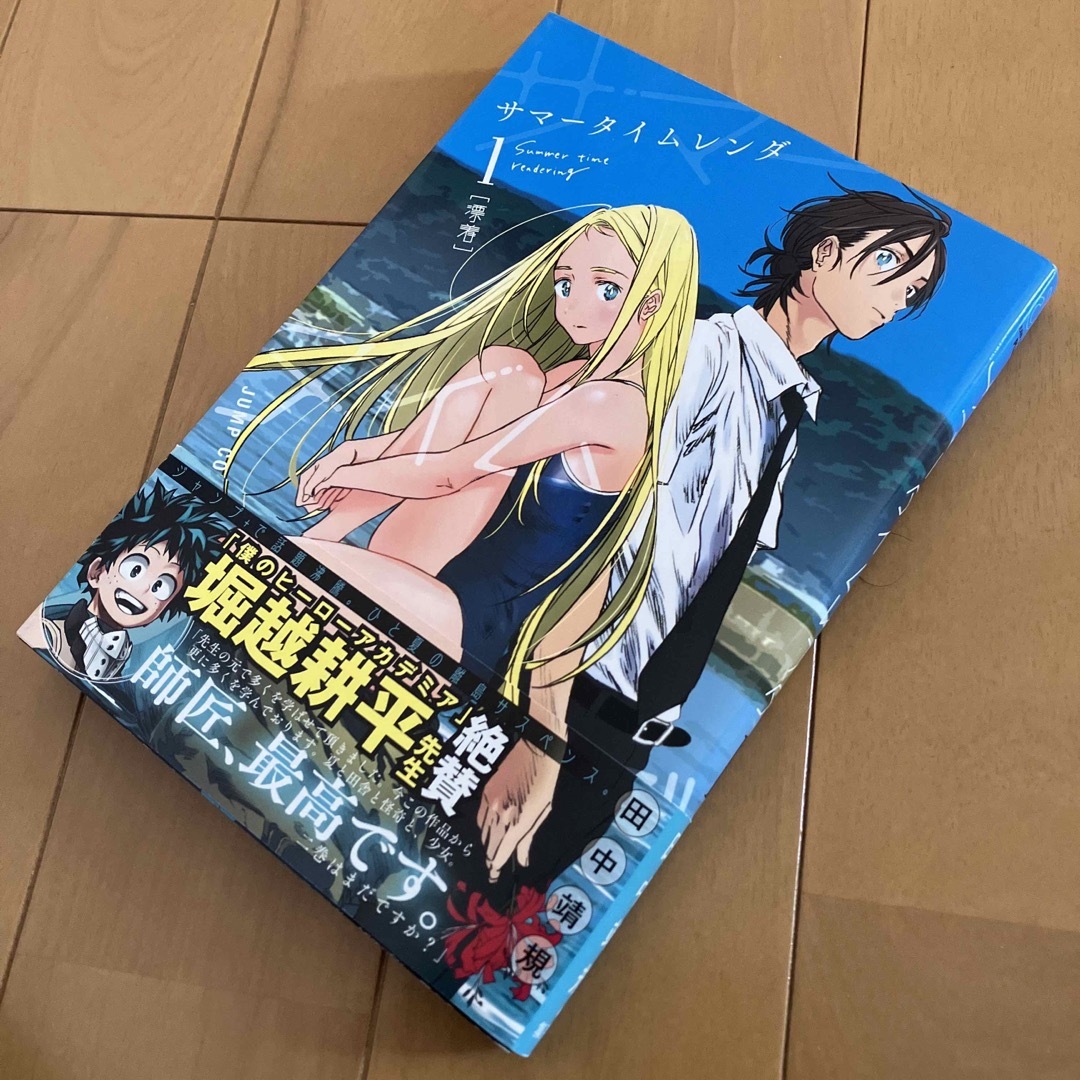 サマータイムレンダ 1巻 初版 帯付き 堀越耕平の通販 by ひげ's サマータイムレンダ 1巻 初版 帯付き 堀越耕平の通販 by ひげ's