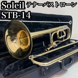 Soleil ソレイユ　テナーバストローン　STB-14 マウスピース　管楽器(その他)