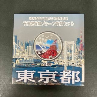 地方自治法施行60年記念1000円銀貨 東京都(貨幣)
