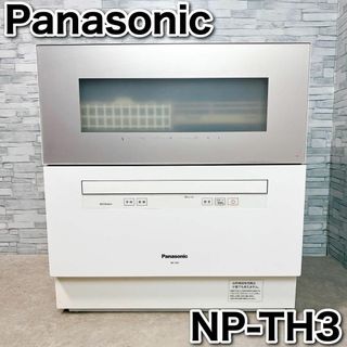 Panasonic - Panasonic NP-TH3 食器洗い乾燥機 パナソニック 食洗機