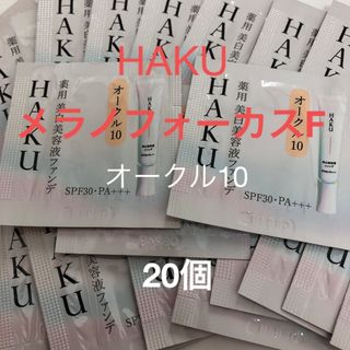 ハク(HAKU（SHISEIDO）)のHAKU 薬用美白美容液ファンデ　オークル10  サンプル20個セット(ファンデーション)