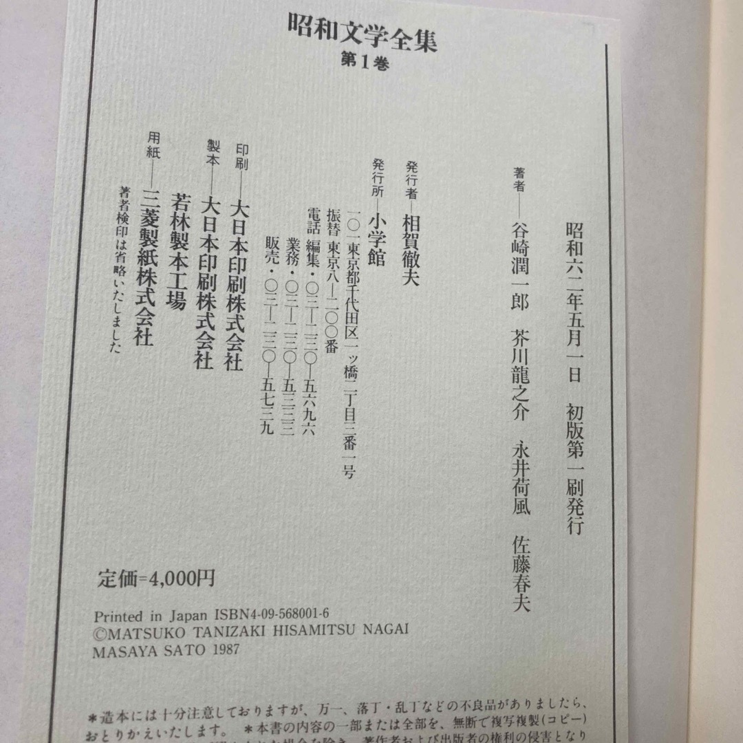 小学館(ショウガクカン)の昭和文学全集　1 エンタメ/ホビーの本(文学/小説)の商品写真