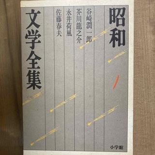 ショウガクカン(小学館)の昭和文学全集　1(文学/小説)