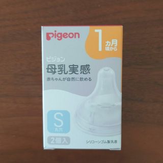 ピジョン(Pigeon)の母乳実感乳首 1ヵ月/S 2個入(哺乳ビン用乳首)