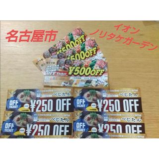 総額2,500円分イオンノリタケガーデン  オットー 食べ放題  割引券 名古屋