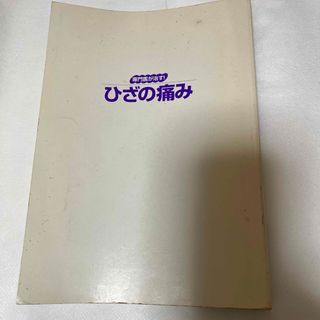 専門医が治す!ひざの痛み(健康/医学)