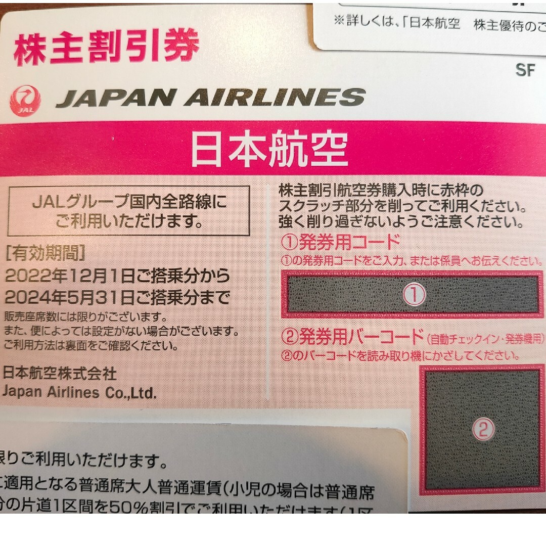 JAL(日本航空)(ジャル(ニホンコウクウ))のJAL(日本航空)株主優待券  新品 未使用券 1枚 チケットの優待券/割引券(その他)の商品写真