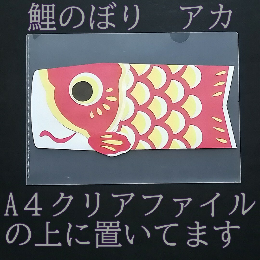 鯉のぼり 壁飾りこどもの日 大きめサイズ 季節の飾り #SHOPmako ハンドメイドのインテリア/家具(インテリア雑貨)の商品写真