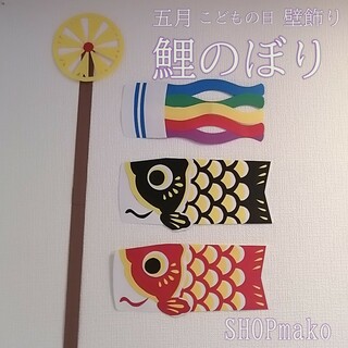 鯉のぼり 壁飾りこどもの日 大きめサイズ 季節の飾り #SHOPmako(インテリア雑貨)