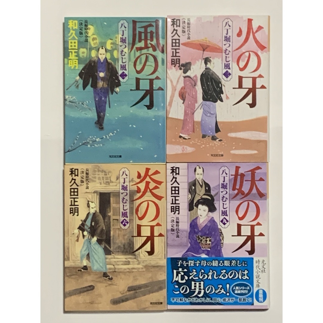 八丁堀つむじ風　風の牙・火の牙・炎の牙・妖の牙　和久田正明 エンタメ/ホビーの本(その他)の商品写真