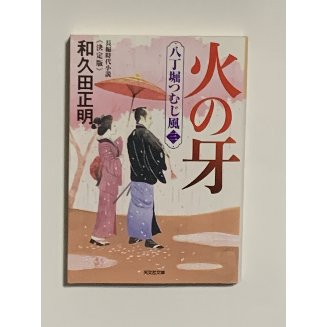 八丁堀つむじ風　風の牙・火の牙・炎の牙・妖の牙　和久田正明 エンタメ/ホビーの本(その他)の商品写真