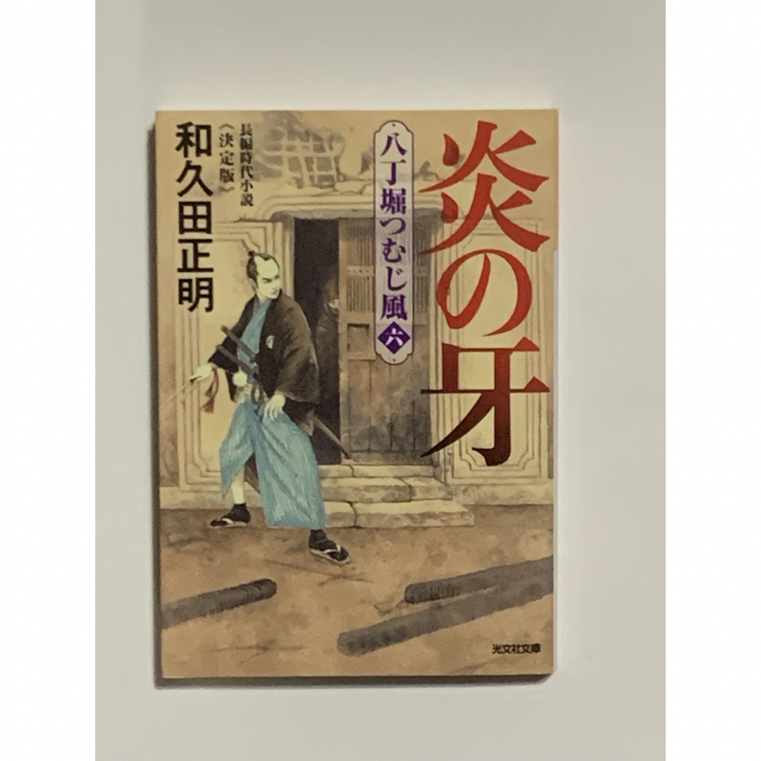 八丁堀つむじ風　風の牙・火の牙・炎の牙・妖の牙　和久田正明 エンタメ/ホビーの本(その他)の商品写真