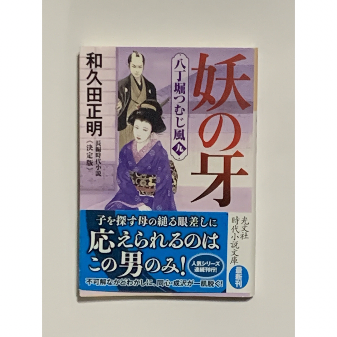 八丁堀つむじ風　風の牙・火の牙・炎の牙・妖の牙　和久田正明 エンタメ/ホビーの本(その他)の商品写真