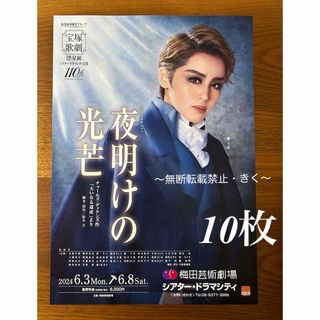 宝塚歌劇　星組　ミュージカル・ロマン 『夜明けの光芒』10枚　暁千星さん,(印刷物)