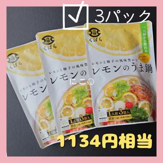 クバラホンケ(久原本家)の久原 くばら レモンのうま鍋 3P セット レモン鍋 食品詰め合わせ 送料無料♪(調味料)