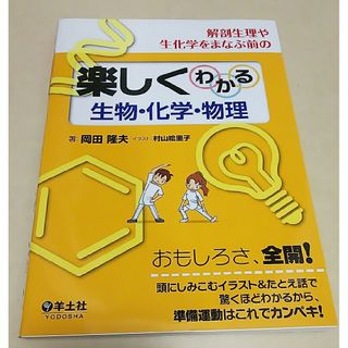 解剖生理や生化学をまなぶ前の楽しくわかる生物・化学・物理(健康/医学)