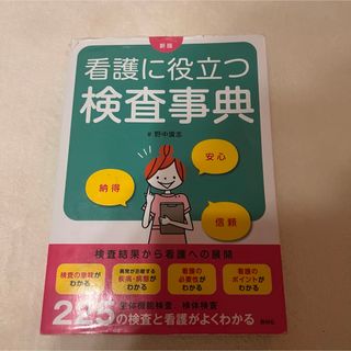 看護に役立つ検査事典(健康/医学)