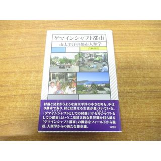 ●01)【同梱不可】ゲマインシャフト都市/南太平洋の都市人類学/吉岡政徳/風響社/2016年発行/A(人文/社会)