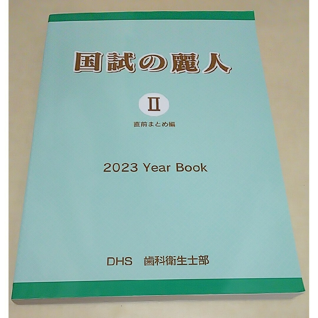 国試の麗人 2023 エンタメ/ホビーの本(資格/検定)の商品写真