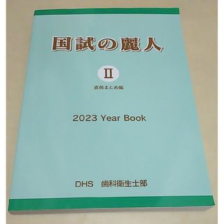 国試の麗人 2023(資格/検定)