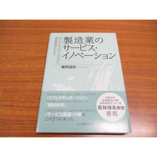 ●01)【同梱不可】エフェクチュエーションと認知科学による製造業のサービス・イノベーション/藤岡昌則/白桃書房/2019年発行/A(ビジネス/経済)