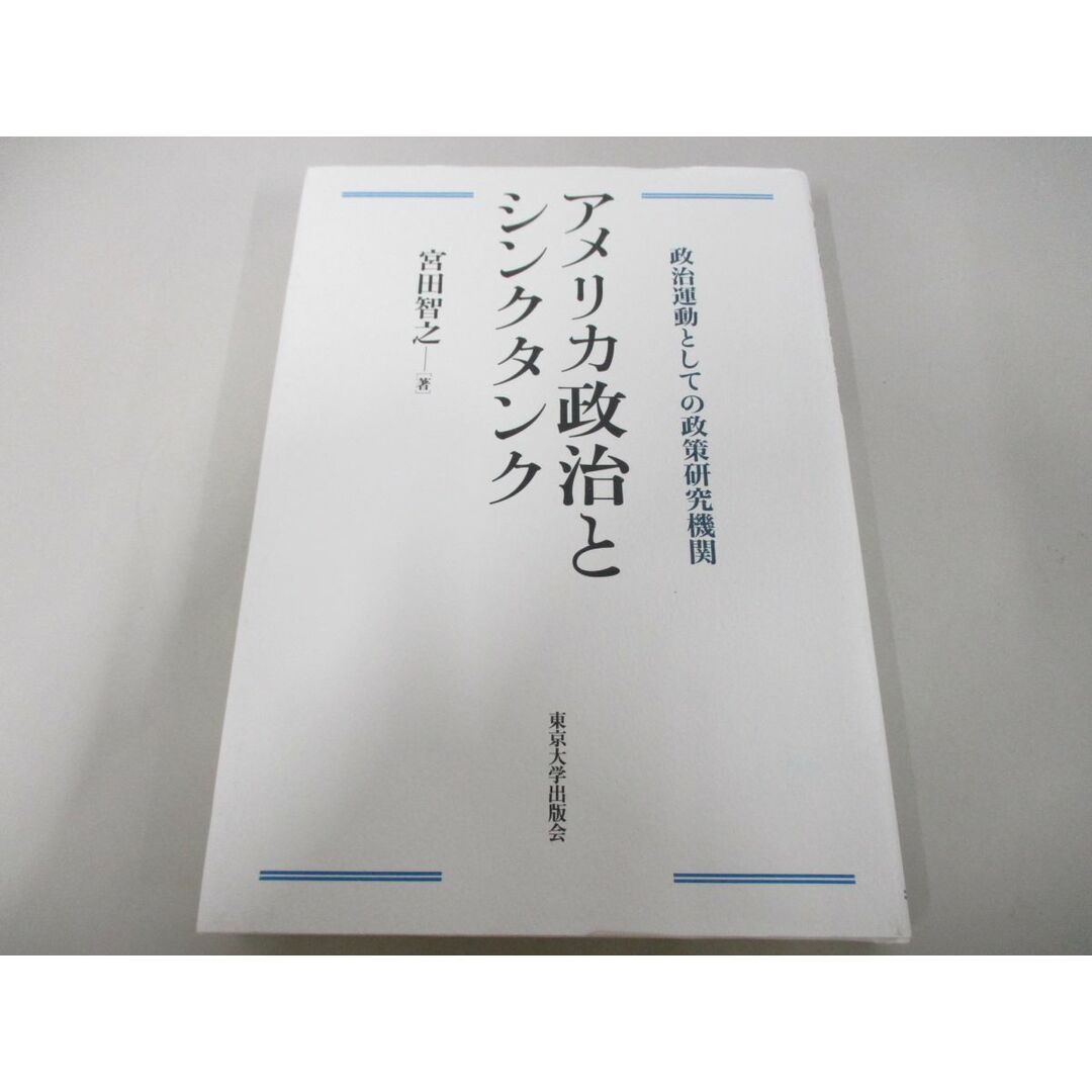 ●01)【同梱不可】アメリカ政治とシンクタンク/政治運動としての政策研究機関/宮田智之/東京大学出版会/2017年/A エンタメ/ホビーの本(人文/社会)の商品写真