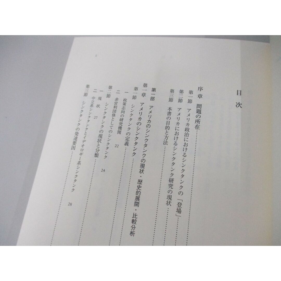 ●01)【同梱不可】アメリカ政治とシンクタンク/政治運動としての政策研究機関/宮田智之/東京大学出版会/2017年/A エンタメ/ホビーの本(人文/社会)の商品写真