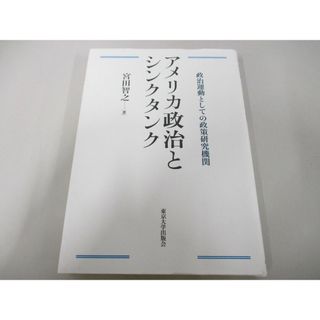 ●01)【同梱不可】アメリカ政治とシンクタンク/政治運動としての政策研究機関/宮田智之/東京大学出版会/2017年/A(人文/社会)