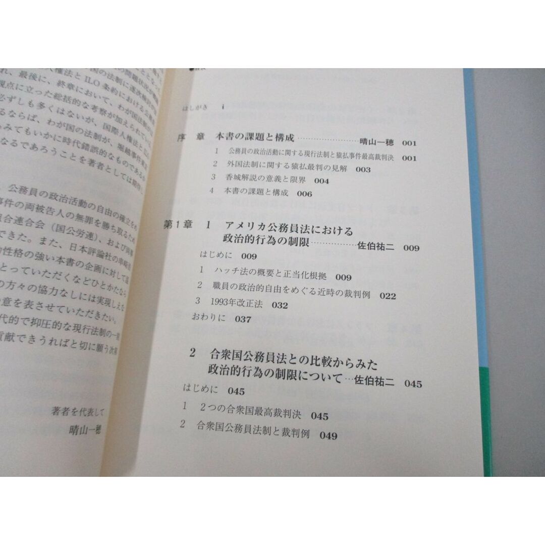 ●01)【同梱不可】欧米諸国の「公務員の政治活動の自由」/晴山一穂/日本評論社/2011年/A エンタメ/ホビーの本(人文/社会)の商品写真