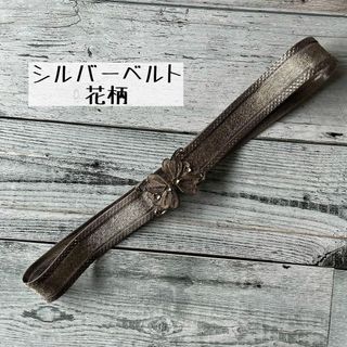 ヴィンテージ(VINTAGE)の昭和レトロシルバーベルト立体花柄留め具調整可能(ベルト)