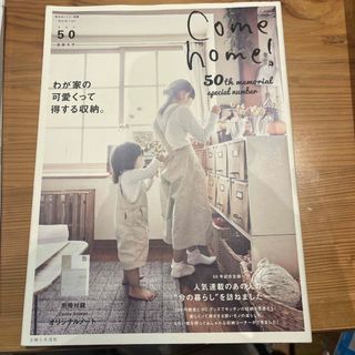 Ｃｏｍｅ　ｈｏｍｅ！(住まい/暮らし/子育て)