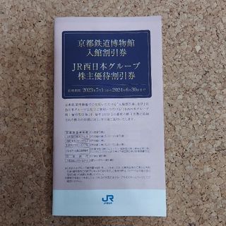 ジェイアール(JR)の京都鉄道博物館入館割引券(美術館/博物館)