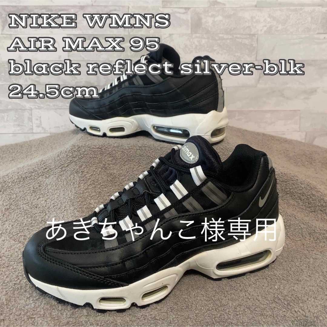 NIKE(ナイキ)の★美品★ NIKE WMNS AIR MAX 95 black レディースの靴/シューズ(スニーカー)の商品写真