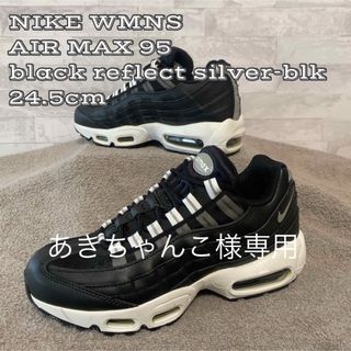 ナイキ(NIKE)の★美品★ NIKE WMNS AIR MAX 95 black(スニーカー)