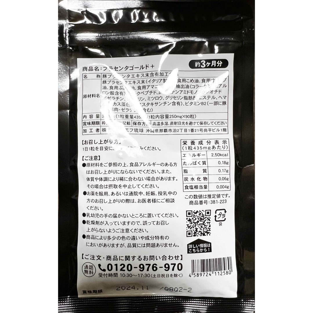 プラセンタゴールドプラス　90粒入　約3ヶ月分　一日接種目安量1粒 食品/飲料/酒の健康食品(その他)の商品写真