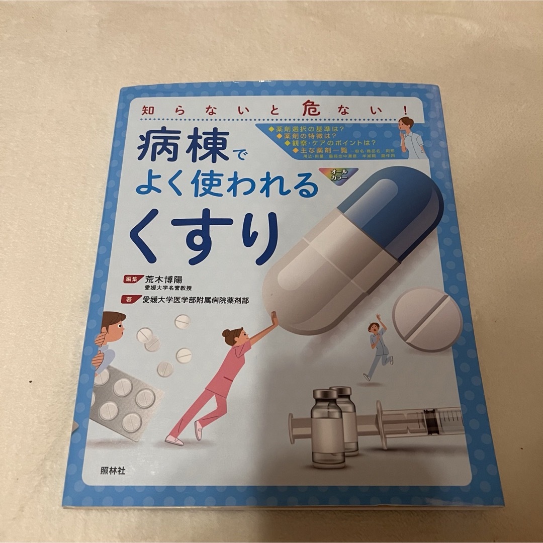 病棟でよく使われる「くすり」 エンタメ/ホビーの本(健康/医学)の商品写真