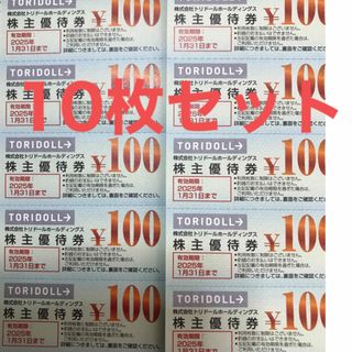 丸亀製麺　トリドール　株主優待　10枚　1000円分　2025年1月末まで(その他)