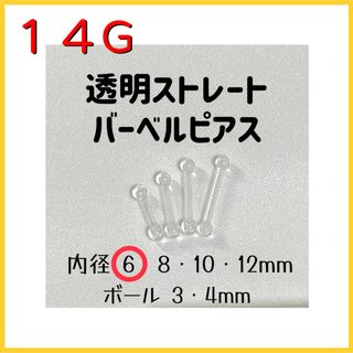 14G 透明ストレートバーベル ピアス 2本【6mm】(ピアス(片耳用))