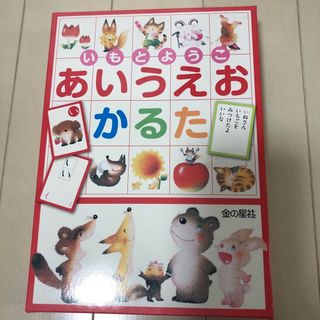 キンノホシシャ(金の星社)のいもとようこあいうえおかるた(絵本/児童書)