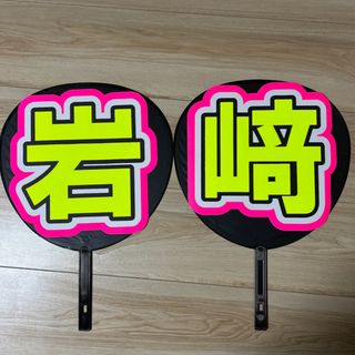 岩﨑 うちわ 文字 完成品5-3-1(アイドルグッズ)